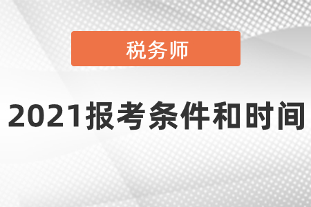 2021稅務師報考條件和時間