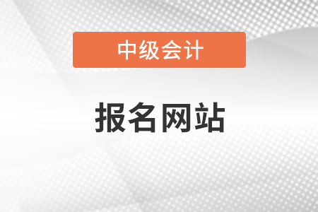福建省中級會計報名網站