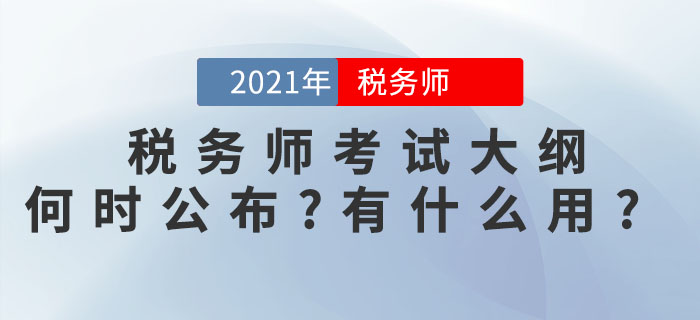 2021年稅務師考試大綱何時公布？考試大綱有什么用？