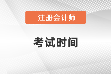 你知道2021年注會考試時間嗎？