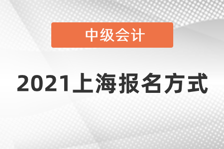 2021上海中級會計報名方式