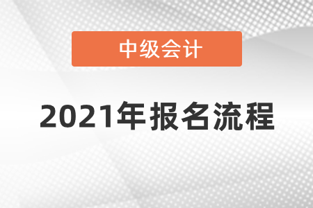 2021年中級(jí)會(huì)計(jì)報(bào)名流程