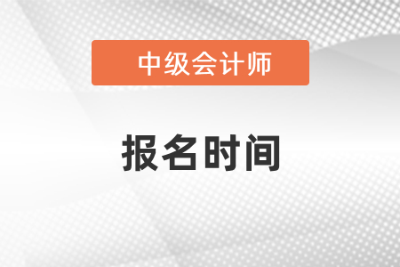 2021年北京中級會計師考試報名時間