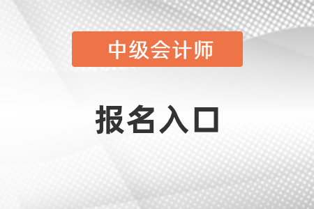 2021年四川中級會計師考試報名入口