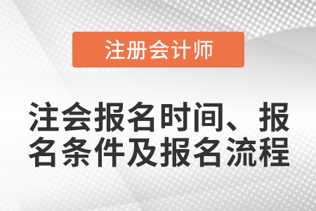 注會報名時間、報名條件及報名流程