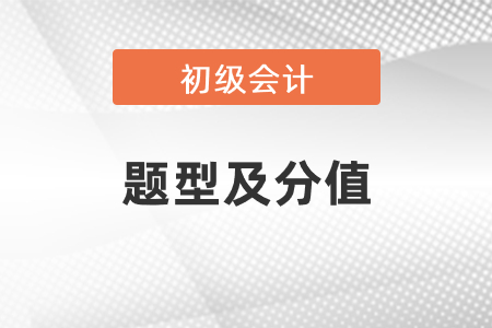 初級會計題型及分值2021年你都掌握了嗎