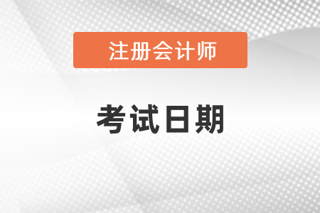 2021年注會考試時間表