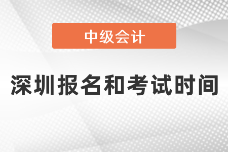 深圳2021中級會計師報名和考試時間