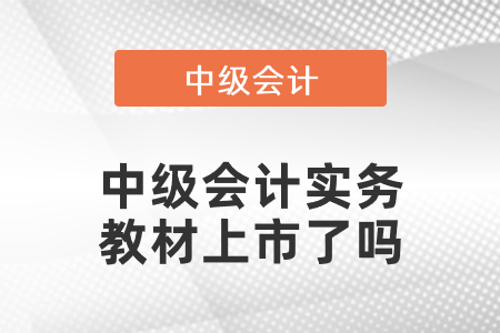 2021中級(jí)會(huì)計(jì)實(shí)務(wù)教材上市了嗎
