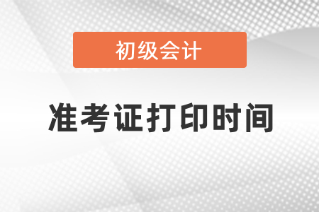 2021年初級會計準考證打印