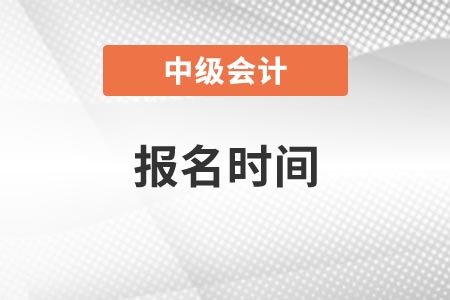 上海2021年中級會計師報名時間