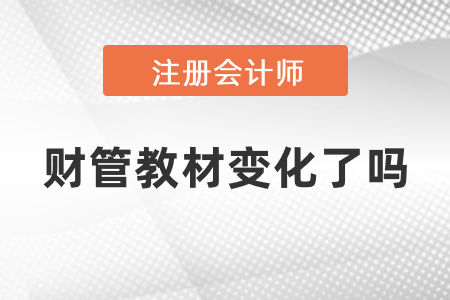 2021年注會財管教材變化了嗎