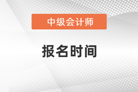2021年貴州中級會計師報名時間