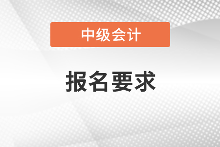 江西中級會計報名要求