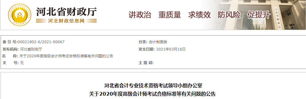 河北省2020年高級會計師考試合格標準已公布