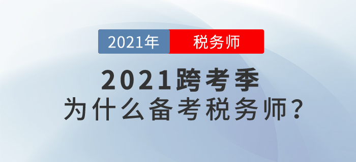 2021年跨考季來臨，讓我們一起聊聊：為什么要報(bào)考稅務(wù)師？