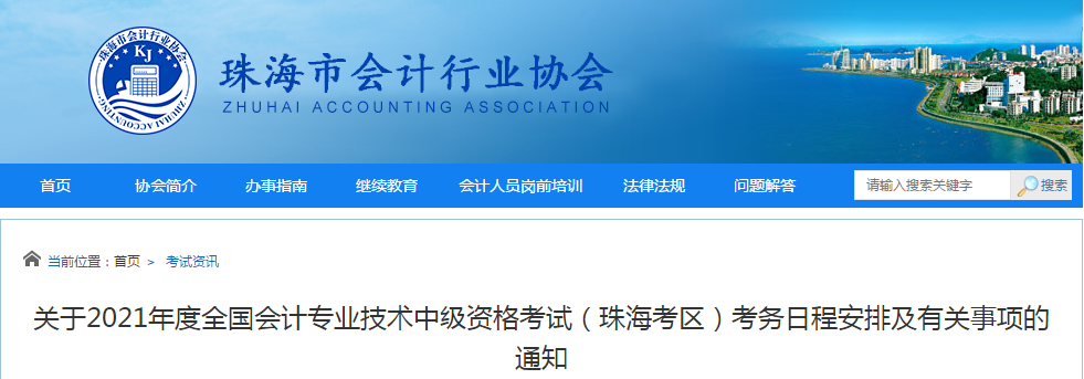 廣東省珠海市2021年中級會計職稱考試報名簡章已公布