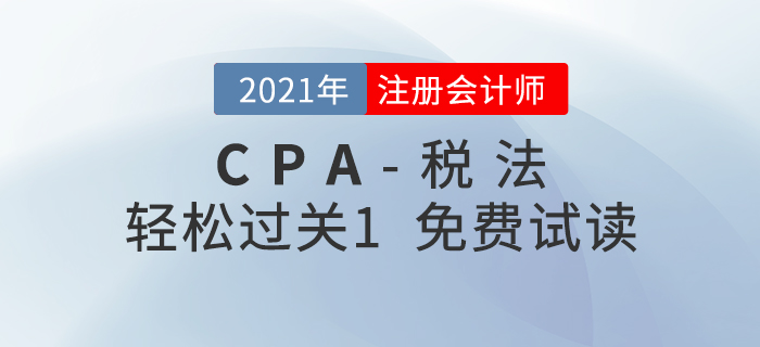 2021年注冊(cè)會(huì)計(jì)師稅法《輕松過關(guān)1》電子版免費(fèi)試讀！
