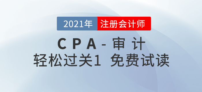 2021年注冊會計師審計《輕松過關1》電子版免費試讀！