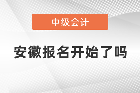安徽中級(jí)會(huì)計(jì)師2021年報(bào)名開(kāi)始了嗎