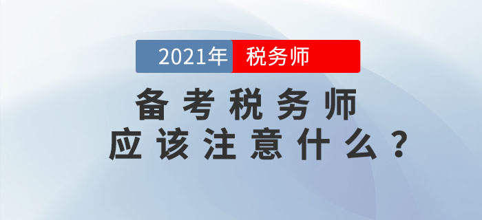 備考2021年稅務師考試應該注意什么？