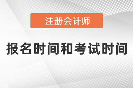 2021年注冊會計(jì)師報(bào)名時(shí)間和考試時(shí)間