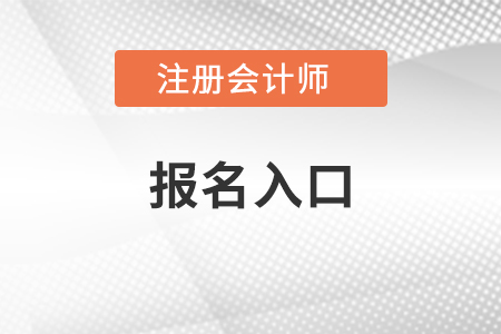 石家莊注冊會計師考試報名入口