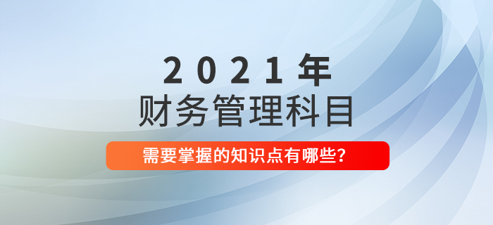 建議收藏！中級會計《財務管理》2021年這些考點必須掌握！