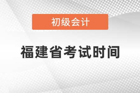 福建省初級會計考試時間2021年度你知道嗎