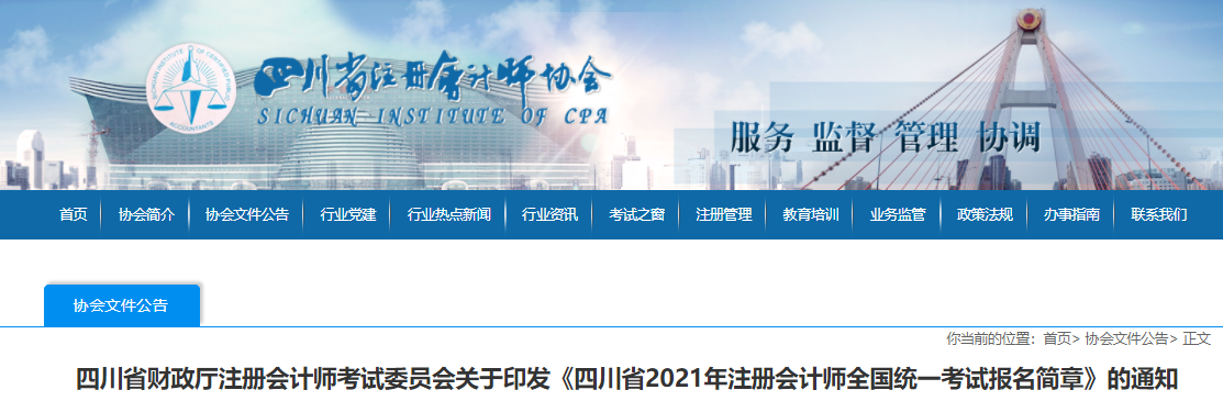 關于印發四川省2021年注冊會計師全國統一考試報名簡章的通知