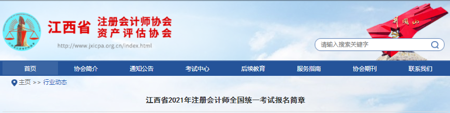 江西省2021年注冊會計師全國統一考試報名簡章