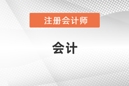 2021年cpa考試會計變化