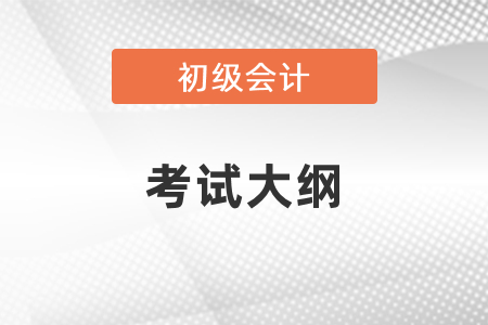初級會計師2021年考試大綱