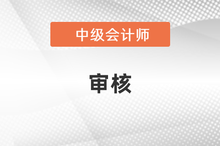 中級會計審核是考前還是考后？