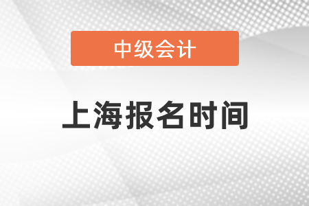 上海2021年中級會計報名時間