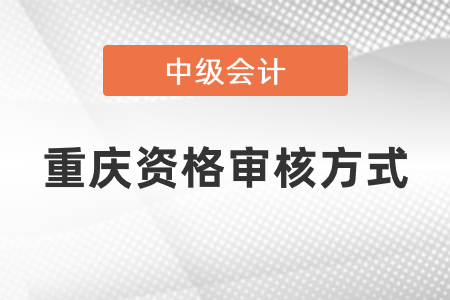 重慶中級會計報名審核有什么要求？