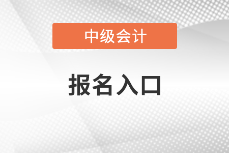 河北省中級會計師報名入口