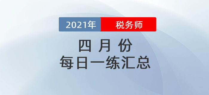 2021年4月份稅務師每日一練匯總
