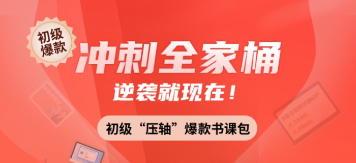 2021年初級(jí)會(huì)計(jì)全家桶，東奧“壓軸”爆款書課包，沖刺逆襲就現(xiàn)在！