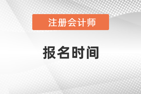 2021年cpa報(bào)名時(shí)間已定
