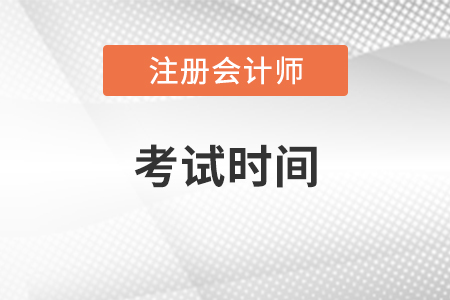 注會考試時間2021年公布了嗎