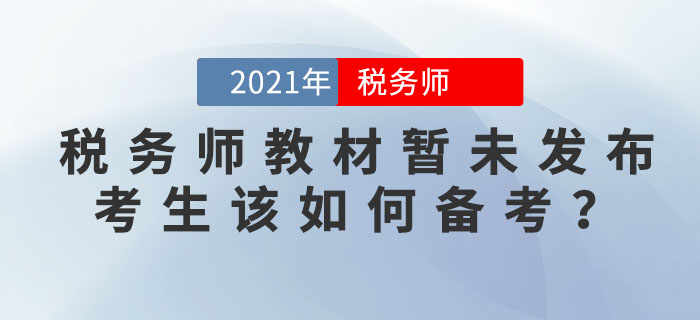 2021年稅務(wù)師教材暫未發(fā)布之際，考生該如何備考？