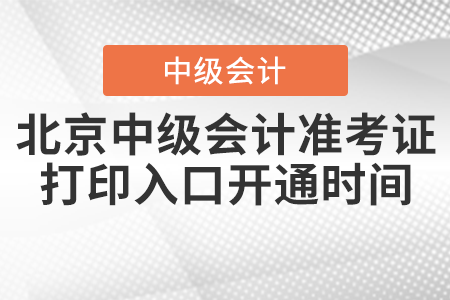2021年北京市通州區中級會計準考證打印入口開通時間公布了嗎？