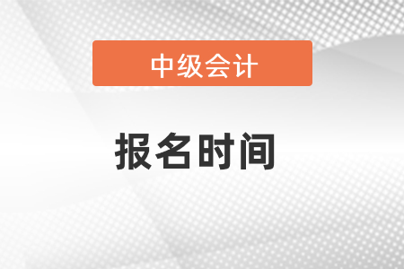 河南2021年中級會計報名和考試時間是什么時候？