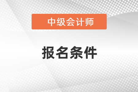 江蘇省中級會計職稱報名條件