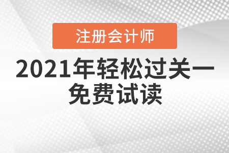 2021年注會輕松過關一免費試讀