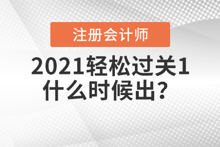 2021注冊會計師輕松過關1什么時候出？
