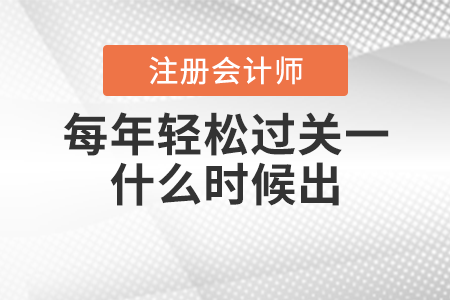 每年的cpa輕松過關一什么時候出