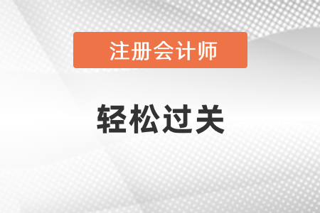 2021年注會輕松過關在哪里買