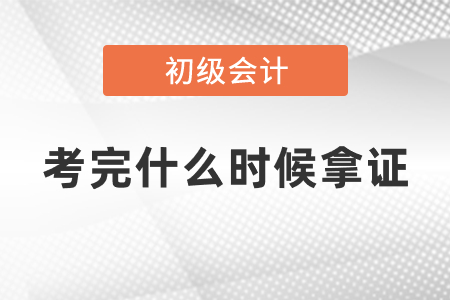 初級會計師考完什么時候拿證